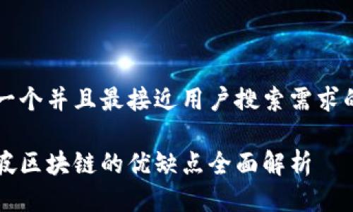 思考一个并且最接近用户搜索需求的优质
新加坡区块链的优缺点全面解析