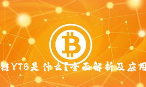 区块链YTB是什么?全面解析及应用前景