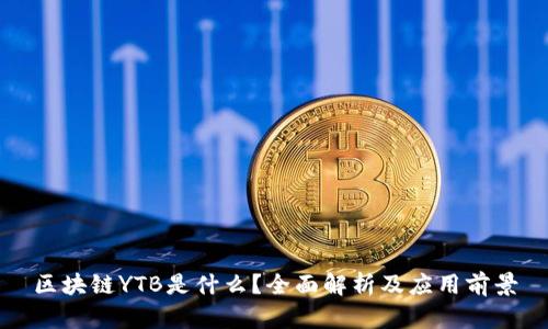 区块链YTB是什么?全面解析及应用前景