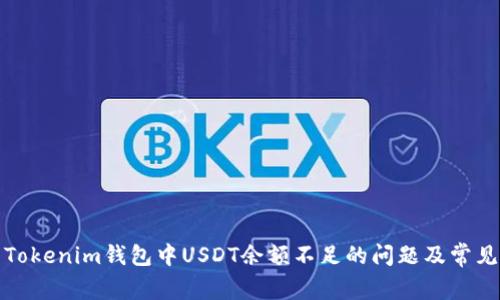 如何解决Tokenim钱包中USDT余额不足的问题及常见疑问解答