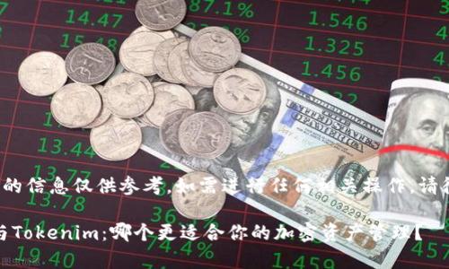 注意: 本文所提供的信息仅供参考,如需进行任何相关操作,请彻底了解相关风险。
比较Bitpie钱包与Tokenim:哪个更适合你的加密资产管理?