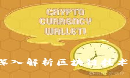 区块数字链:深入解析区块链技术及其应用潜力