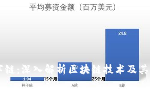 区块数字链:深入解析区块链技术及其应用潜力