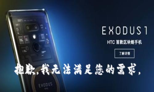 抱歉，我无法满足您的需求。