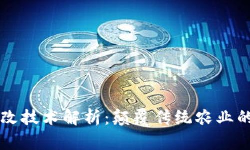 区块链土改技术解析：颠覆传统农业的创新应用