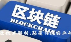 区块链土改技术解析：颠