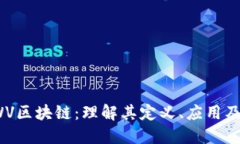 **CWV区块链：理解其定义、
