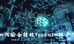 换手机后如何安全转移T