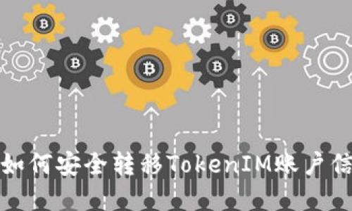换手机后如何安全转移TokenIM账户信息与数据