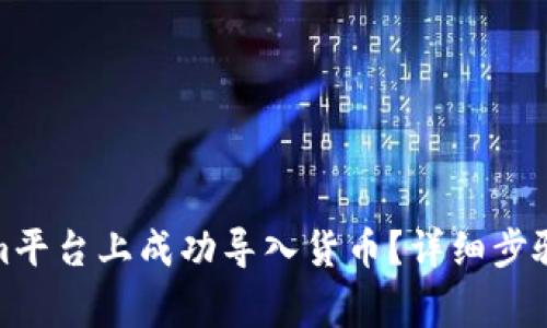 : 如何在Tokenim平台上成功导入货币?详细步骤与常见问题解析