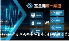 : 如何在Tokenim平台上成功