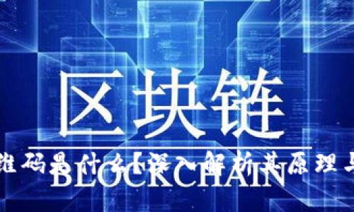 区块链二维码是什么?深入解析其原理与应用场景
