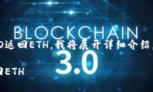 为了帮助您更好地理解如何从TokenIM或HECO返回ETH,我将展开详细介绍。为了便于您获取信息,下面是的和相关关键词。
如何通过TokenIM和HECO平台安全快速地返回ETH