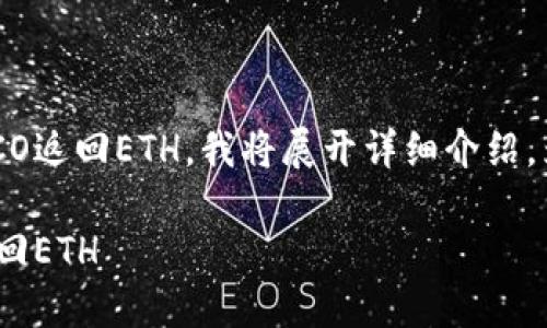 为了帮助您更好地理解如何从TokenIM或HECO返回ETH,我将展开详细介绍。为了便于您获取信息,下面是的和相关关键词。
如何通过TokenIM和HECO平台安全快速地返回ETH