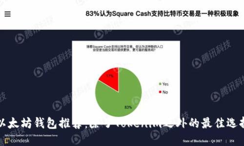 以太坊钱包推荐:除了Tokenim之外的最佳选择
