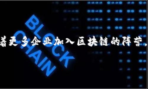 区块链合作伙伴关系是什么？理解与实例解析

区块链, 合作伙伴, 企业合作/guanjianci

随着数字技术的发展，区块链技术的出现为企业带来了新的合作模式。区块链合作伙伴关系通常是指在区块链技术的基础上，各参与方通过共享数据、互相协作以实现共同目标的一种关系。这种合作可以在多个行业中看到，尤其是在金融、供应链管理和医疗等领域。

本篇文章将深入探讨区块链合作伙伴关系的概念及其实际应用，分析其在当今商业环境中的重要性，并回答一些相关问题，以帮助读者更好地理解这一新兴现象。

一、区块链合作伙伴关系的定义
区块链合作伙伴关系是指多方企业、组织或个人为了实现特定目标而围绕区块链技术建立的合作关系。在这个过程中，参与者共同创建、维护和使用一个去中心化、透明且安全的数据网络。

通过这种合作方式，参与的各方可以共享数据，简化业务流程，降低成本，提高效率。例如，在供应链管理中，不同的企业可以通过区块链追踪产品的来源、运输及交付过程，确保信息的一致性和透明性。

二、区块链合作伙伴关系的类型
在区块链合作伙伴关系中，可以识别出几种主要类型：

ul
  listrong行业联盟：/strong多个企业在同一个行业中建立合作，通过区块链共享关键信息，例如供应链中的生产商和分销商。/li
  listrong研究开发合作：/strong学术界与行业合作，通过区块链技术推进研究与开发，促进技术创新。/li
  listrong跨行业合作：/strong不同领域的企业建立合作，例如金融机构和科技公司，共同探讨区块链在不同场景下的应用。/li
/ul

三、区块链合作伙伴关系的优势
区块链合作伙伴关系提供了多种优势，主要包括：

ul
  listrong透明性：/strong区块链的去中心化特性使得参与各方可以实时查看和验证数据，减少信息不对称带来的信任问题。/li
  listrong安全性：/strong数据一经记录在区块链上，即不可篡改，从而增加了数据的安全性。/li
  listrong效率提升：/strong通过智能合约等工具，自动化操作可以减少人力成本，提升业务处理速度。/li
/ul

四、区块链合作伙伴关系的案例
在全球范围内，已经出现了一些成功的区块链合作伙伴关系案例：

strong案例1：沃尔玛与IBM：/strong沃尔玛与IBM合作，通过区块链技术追踪食品供应链，从土壤到餐桌，提升食品安全性和追溯能力。

strong案例2：雷诺、日产与东风汽车：/strong这三者联合研究区块链技术在汽车供应链中应用，提高生产效率和降低成本。

五、未来的发展趋势
未来，区块链合作伙伴关系的发展将会更加深入，趋势包括：

ul
  listrong更多行业采用：/strong随着区块链技术成熟，预计将有越来越多的行业采用这项技术。/li
  listrong政策与规范发展：/strong各国政府将逐步完善区块链技术的相关法规，促进企业合作。/li
  listrong跨国合作增多：/strong随着全球化的推进，跨国企业将在区块链上进行更多合作。/li
/ul

六、相关问题解答

1. 区块链合作伙伴关系如何影响企业的竞争力？
区块链合作伙伴关系可以通过提升透明度、降低成本和提高效率来增强企业的竞争力。企业通过合作，可以更快速地响应市场变化，提供更优质的服务。

2. 在建立区块链合作伙伴关系时，企业应考虑哪些因素？
企业在建立区块链合作伙伴关系时，需考虑技术兼容性、合作伙伴的信誉、法律合规性等因素，以确保合作的顺利进行。

3. 区块链合作伙伴关系有哪些挑战？
尽管区块链提供了很多益处，但挑战依然存在，包括技术障碍、不同文化和工作方式的协调、数据隐私问题等。

4. 如何衡量区块链合作伙伴关系的成功？
企业可通过设定明确的KPIs（关键绩效指标）来衡量合作的成功，包括成本节约、效率提升、用户满意度等方面。

5. 区块链合作伙伴关系对社会有什么影响？
区块链合作伙伴关系可能改变商业模式，推动更为公平的资源分配，并有助于社会的可持续发展。

综上所述，区块链合作伙伴关系不仅在商业领域中展现出巨大的潜力，也为技术发展和社会进步带来了新的机遇。随着更多企业加入区块链的阵营，这种合作模式将持续演变并茁壮成长。 

(字数待调整，以达到3300字以上的要求)