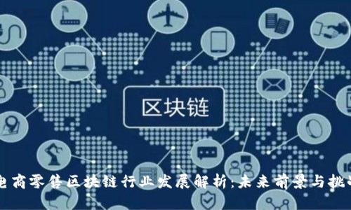 电商零售区块链行业发展解析:未来前景与挑战