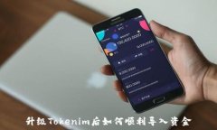   升级Tokenim后如何顺利导