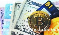 如何通过Tokenim平台实现盈