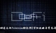 如何找回遗忘的Tokenim助记