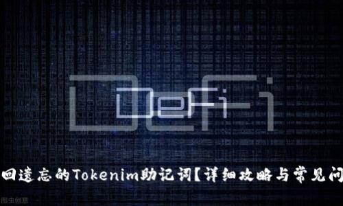 如何找回遗忘的Tokenim助记词?详细攻略与常见问题解答