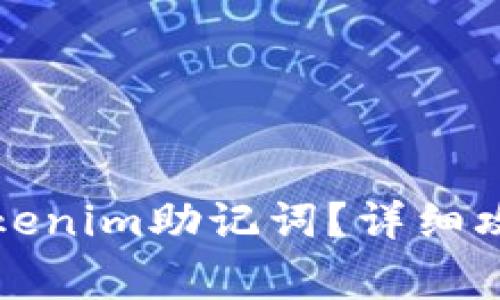 如何找回遗忘的Tokenim助记词?详细攻略与常见问题解答
