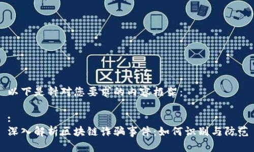 以下是针对您要求的内容框架:
:
深入解析区块链诈骗事件:如何识别与防范