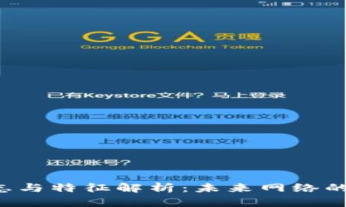 区块链3.0的标志与特征解析:未来网络的演变与应用前景