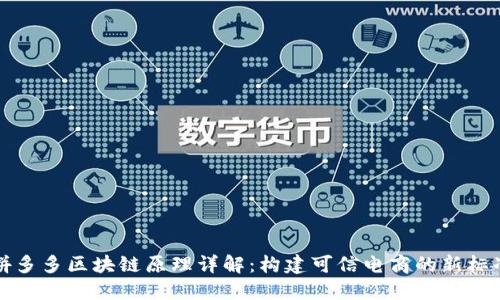 拼多多区块链原理详解：构建可信电商的新标准