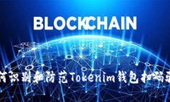 如何识别和防范Tokenim钱包