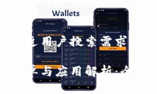 思考一个并且最接近用户搜索需求的
区块链平台功能清单与应用解析:全面了解其核心特性