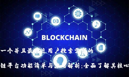 思考一个并且最接近用户搜索需求的
区块链平台功能清单与应用解析:全面了解其核心特性