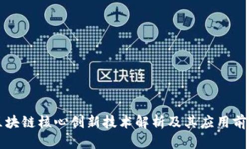区块链核心创新技术解析及其应用前景