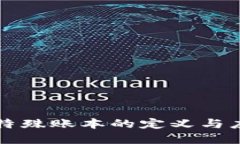 区块链特殊账本的定义与
