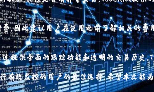   如何在Tokenim设置观察钱包进行加密资产管理 / 
 guanjianci Tokenim, 观察钱包, 加密资产管理 /guanjianci 

什么是Tokenim？
Tokenim是一款专为加密资产管理而设计的工具，旨在提供一个用户友好的界面，让用户能够方便地管理、监控和执行他们的加密货币交易。Tokenim不仅支持多种加密货币，还为用户提供了一些独特的功能，例如观察钱包的设置，帮助用户了解和管理他们的资产，无论他们是否持有私钥。

什么是观察钱包？
观察钱包是一种特殊的加密钱包，它允许用户查看和监控区块链中的资产，而无需拥有该资产的私钥。这种钱包类型的好处在于用户可以跟踪其加密资产的状态与变化，而不必担心安全性或私钥泄露问题。观察钱包特别适合那些希望进行投资分析或者是想与其朋友分享钱包信息但又不想让他们完全控制钱包的人。

在Tokenim上如何设置观察钱包？
在Tokenim上设置观察钱包的过程非常简单，以下是步骤指南：
ol
    li首先，你需要下载并安装Tokenim客户端或访问其网页应用。/li
    li注册或登录你的Tokenim账户。如果你之前没有账户，你需要创建一个新账户。/li
    li在主界面中，寻找“添加钱包”或相关选项。/li
    li选择“观察钱包”选项。系统会要求你输入想要观察的地址。/li
    li输入你想观察的钱包地址。请确保输入无误。/li
    li一旦添加成功，你将能够看到该钱包的资产余额和历史交易记录。/li
    li你可以根据需要为观察钱包设置标签或备注，以便于管理。/li
/ol
通过上述步骤，用户可以快速的设置观察钱包，轻松掌握资产动态。

为什么选择观察钱包？
选择观察钱包有以下几个原因：
ul
    listrong安全性：/strong观察钱包不会将私钥存储在设备上，因此在没有私钥的情况下，用户可以监控钱包的资产。即便是钱包地址被其他人知道，他们也无法控制wallet 的资产。/li
    listrong便于跟踪：/strong你可以监控多种钱包，而不必担心管理多个私钥。这样，即便是有成千上万的监控需求，用户也能简约高效地进行管理。/li
    listrong共享方便：/strong如果你需要让他人流观看你的资产状况，可以简单地分享观察钱包的地址，而他们无从获取你的私人信息。/li
/ul

使用Tokenim观察钱包的优势
Tokenim设有多种观察钱包的优势，以下是一些最突出的一些：
ol
    listrong用户友好界面：/strongTokenim提供清晰易懂的用户界面，确保即使是初学者也能轻松上手。/li
    listrong多币种支持：/strong通过Tokenim，用户可以同时管理多种加密货币，无需频繁切换平台。/li
    listrong实时数据更新：/strong观察钱包能够实时更新最新的价格变动及交易状态，让用户及时跟进市场动态。/li
    listrong数据隐私保护：/strongTokenim严格遵循数据隐私和安全的最佳实践，确保用户的信息安全。/li
    listrong社区和支持：/strongTokenim拥有活跃的用户社区和专业的客户支持团队，可以随时弥补用户的疑问和问题。/li
/ol

我该如何管理观察钱包的资产？
管理观察钱包中的资产，可以通过以下方式进行：
ol
    listrong定期检查：/strong即使你没有资产的控制权，定期检查观察钱包中的资产状况是很重要的。通过Tokenim，你可以随时随地检查现金流和变化。/li
    listrong记录交易历史：/strongTokenim支持查看该观察钱包的完整交易历史，用户可以通过记录这些历史数据来分析投资行为和表现。/li
    listrong设置提醒：/strong如果Tokenim提供了价格提醒或警报功能，建议用户利用这一功能，及时采取行动。/li
/ol

常见问题及解答

h4问题1：我可以添加多少个观察钱包？/h4
Tokenim并没有限制用户添加观察钱包的数量。用户可以根据自己的需要，添加任意多的观察钱包，并随时进行管理和监控。这使得持有多种加密资产的投资者能够更轻松地跟踪他们的投资，而不需要担心信息的混乱。

h4问题2：观察钱包是否支持所有加密资产？/h4
Tokenim支持多种加密资产进行观察，但并不一定涵盖市场上所有的数字货币。因此，在添加观察钱包之前，用户需要确认所选的加密资产是否在Tokenim的支持列表中。通常情况下，主流的数字货币如比特币、以太坊、莱特币等都是得到支持的。

h4问题3：观察钱包中的资产会受到什么影响？/h4
由于观察钱包并不允许用户直接控制资产，因此观察钱包中的资产状态不会直接受到用户访问的影响。即便是钱包的观察地址共享出去，也无法改变钱包的资产。这种设计保证了资产的安全性，确保只有拥有私钥的人才能进行任何操作。

h4问题4：如何确保观察钱包的安全性？/h4
虽然观察钱包的安全性高于传统的钱包，但用户仍需注意以下几点：确保录入的观察地址准确无误，避免输入错误的地址；定期检查观察钱包的状态，关注是否有异常交易。Tokenim提供的实时更新功能在这方面的大大便利了用户。

h4问题5：是否需要付费使用Tokenim的观察钱包功能？/h4
Tokenim通常提供基础的观察钱包功能作为免费版服务，用户可以无忧使用。但如果希望使用更高级的功能或服务，可能需要根据实际情况付费，因此建议用户在使用之前了解相关的费用说明。

总结
设置和使用Tokenim的观察钱包是一种非常便捷的加密资产管理方式，它既可以保证投资者的安全，又不会让用户失去对资产现状的掌握。通过提供全面的跟踪功能和透明的交易历史，Tokenim为用户提供了一种既安全又高效的管理工具。只需遵循简单的步骤，用户就可以轻松掌控资产动态，成为加密数字世界的成功投资者。

在这个快速发展的数字经济时代，选择合适的工具和方式来管理加密资产显得尤为重要。Tokenim的观察钱包功能无疑是希望对加密资产进行有效监控的用户的最佳选择。希望本文能为大家提供切实的帮助，使每一位用户都能更自信地参与到加密数字资产的管理中。