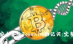 如何安全备份Tokenim助记词