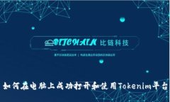 如何在电脑上成功打开和