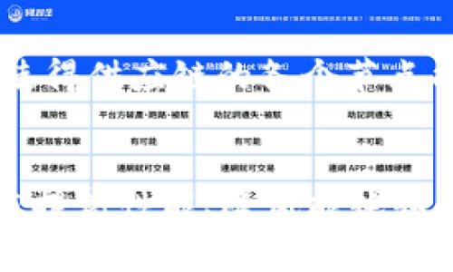   区块链分布式记账的含义及其应用详解 / 
 guanjianci 区块链, 分布式记账, 去中心化 /guanjianci 

什么是区块链分布式记账？
区块链分布式记账是一种新兴的记录交易和信息的技术，它通过加密和分布式网络来确保数据的安全性、透明性和不可篡改性。简单来说，区块链是一种按时间顺序串联起来的数据块，每个数据块中包含了一定数量的交易信息，并且通过加密技术与前一个区块连接在一起，形成一条链。这种架构使得一旦数据被记录在区块链上，就很难被更改或删除。

分布式记账则是指数据并不是集中存储在某一个点，而是分散在网络中的每一个节点。每一个节点都拥有一份完整的账本副本，所有节点共同维护这一账本，从而确保数据的一致性和安全性。相比传统的中心化数据管理方式，分布式记账具有更高的容错性和可靠性。

区块链分布式记账的工作原理
区块链分布式记账的核心是其工作原理，包括数据的生成、验证、存储和传输。首先，当一笔交易发起时，相关数据会被生成。这个数据块包括交易发起者、接收者的地址、交易金额等信息。

接下来，这笔交易会被发送到网络中的每一个节点。节点对这一交易进行验证，检查其合法性，包括确保发起者有足够的资产进行交易，防止双重支付等。这一步骤依赖于共识机制，例如工作量证明（PoW）或权益证明（PoS），确保网络中每个节点都对数据的真实性达成一致。

一旦交易被验证，节点会将其打包成一个新的区块，并将该区块添加到区块链的末尾。此时，每个节点都会更新自己的账本副本，以确保所有人都在同一页面上。由于区块链采用链式结构，前一个区块的数据被嵌入到下一个区块中，使得任何对历史数据的篡改都会导致整个链条失效，从而提供了强大的安全保障。

区块链分布式记账的优点
区块链分布式记账技术具有多重优点。首先，它的去中心化特性消除了单点故障的风险。在传统的中心化系统中，如果主服务器崩溃，所有业务将受到影响；而在区块链网络中，即便有部分节点失效，整体系统仍然可以正常运作。

其次，区块链提供了不可篡改性。由于每一个区块都与前一个区块通过哈希算法加密连接，即使是强大的攻击者也几乎无法修改历史数据。这样，数据的安全性和可信度大大提高，尤其适合金融、医疗等对数据安全性要求极高的行业。

另外，区块链技術还具备透明性。所有交易记录都可以被网络中的参与者查看，增加了系统的公信力。每个节点都能接触所有交易，任何人都可以验证交易的真实性和可靠性，这为传统交易带来了前所未有的信任机制。

区块链分布式记账的应用场景
区块链分布式记账在多个行业中找到了广泛的应用潜力。金融行业是最早采用区块链技术的领域之一，例如比特币和以太币等加密货币的交易，通过区块链来处理交易，极大地提高了交易效率和安全性。

医疗行业同样看到了区块链技术的优势。医疗数据的保密与共享一直是一个难题，区块链能够提供安全的数据存储和共享方式，让患者的数据在不同医疗机构之间安全流动，同时保护个人隐私。医生和医疗机构可以通过区块链获得患者的病历、检查结果等信息，从而提供更为精准的治疗方案。

此外，供应链管理也开始逐步引入区块链技术。在传统模式中，商品的流转涉及多个环节，信息传递容易出现失真。而利用区块链技术，各参与方可以实时查看商品的流动情况，确保信息的透明性与可靠性，减少 fraud 和损失。

区块链分布式记账的挑战与未来发展
尽管区块链分布式记账技术有诸多优势，但它同样面临一系列挑战。首先是技术的可扩展性问题。现阶段，大多数区块链网络在处理交易速度和交易量上存在瓶颈，这使得其在大规模应用场景下的表现不尽如人意。

其次，能耗也是区块链技术的一个重要问题。特别是在使用工作量证明（PoW）机制的网络中，挖矿过程需要消耗大量的电力，给环境造成了压力。近年来，不少研发团队正在探索更为环保的共识机制，以降低能源消耗。

未来，区块链分布式记账的应用将更加广泛。随着技术的成熟，可能会有更多的企业和机构尝试将其技术整合进现有的商业模式中。教育、政务、能源等行业都可能成为区块链技术落地的新蓝海，在保障数据的安全与透明的同时，提升运营效率。

区块链分布式记账的相关问题
1. 区块链分布式记账的安全性如何保障？
区块链技术的安全性是其核心价值之一。它通过多种机制来保障数据的安全。首先是采用强加密算法，如SHA-256，对每一个区块的数据进行加密，确保信息在传输过程中不被窥探或篡改。其次，通过分布式的结构，每一份数据都有多个备份在不同节点上，即使某一节点受到攻击，其他节点也能保持信息的完整。此外，大多数区块链网络还通过共识算法来防止恶意攻击，确保数据在被写入之前经过严格验证。

2. 如何看待区块链在金融行业的应用前景？
区块链技术在金融行业的应用前景相当广阔。与传统金融系统相比，区块链能显著提高交易效率，减少中介费用。而去中心化的特性也能带来更加公平的金融服务，让更多人能够接触到金融产品。金融科技公司已经在利用区块链进行跨境支付、智能合约等方面探索，从而改变传统金融行业的游戏规则。随着监管环境的逐步明确，区块链在金融领域的应用将更加普及。

3. 区块链技术在医疗行业具有什么样的应用价值？
在医疗行业，区块链技术可以改善数据管理、提高患者隐私保护，并促进医疗资源的合理配置。利用区块链，患者的整体病历可以安全地存储，医生和医院可以通过区块链实时访问患者数据，而无需担心数据的篡改和泄露。此外，区块链还可以用于药品溯源，解决假药泛滥的问题。通过追踪每一条供应链的路径，使得每个环节都透明可查。

4. 区块链分布式记账对传统行业有哪些影响？
区块链分布式记账对传统行业的影响是深远的，它不仅改变了信息的存储和传递方式，还带来了全新的商业模式。在许多传统行业如物流、制造、能源等，区块链技术的应用都促进了信息透明化，使得供应链的各个节点能够更有效地合作。同时，企业之间的信任成本降低，也提升了整体效率。许多企业已经开始探讨如何将区块链集成入自己的业务框架，寻求更大的战略优势。

5. 未来区块链分布式记账会朝什么方向发展？
未来，区块链分布式记账有望朝多个方向发展：一方面，各个行业的应用场景将更加多元化，尤其是在金融、医疗、供应链等领域的实际应用将不断扩展；另一方面，随着技术进步，区块链将更加注重提高性能、降低能耗和提升安全性。跨链技术的发展也将使不同区块链系统之间能够互联互通，形成更为复杂的生态系统。此外，政策法规的逐步完善也将为区块链的发展提供更为稳定的环境，促进其健康有序地进步。