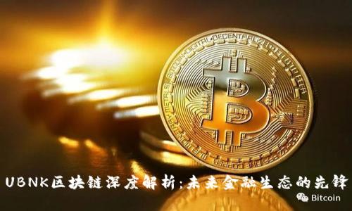 UBNK区块链深度解析:未来金融生态的先锋