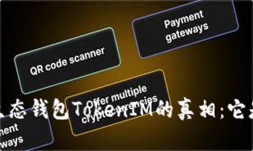 : 揭开Mio生态钱包TokenIM的真相：它是真是假的？
