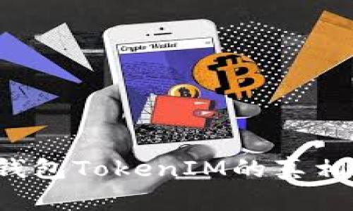 : 揭开Mio生态钱包TokenIM的真相：它是真是假的？