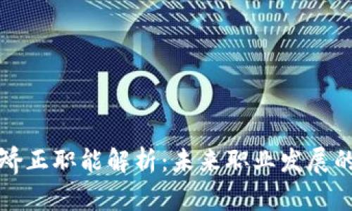 区块链矫正职能解析:未来职业发展的新机遇
