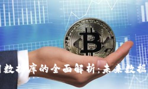 区块链应用数据库的全面解析:未来数据存储新方向