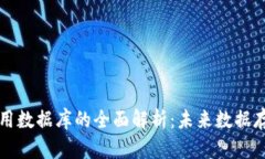 区块链应用数据库的全面