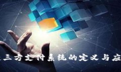 区块链三方支付系统的定