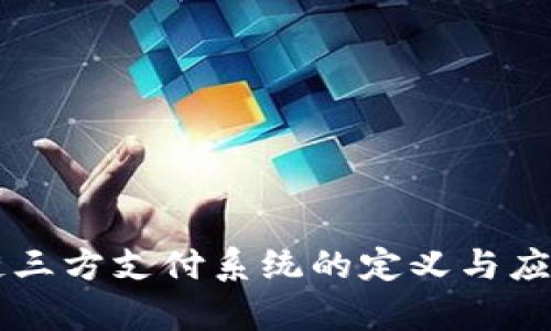区块链三方支付系统的定义与应用解析