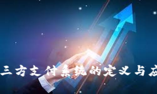 区块链三方支付系统的定义与应用解析