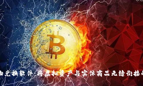 区块链实物兑换软件:将虚拟资产与实体商品无缝衔接的未来科技