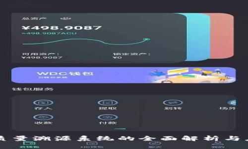 区块链质量溯源系统的全面解析与应用前景