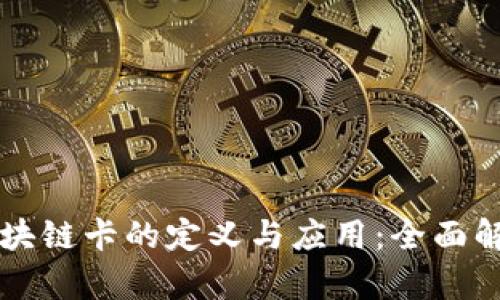 区块链卡的定义与应用:全面解析